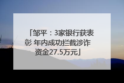 邹平：3家银行获表彰 年内成功拦截涉诈资金27.5万元